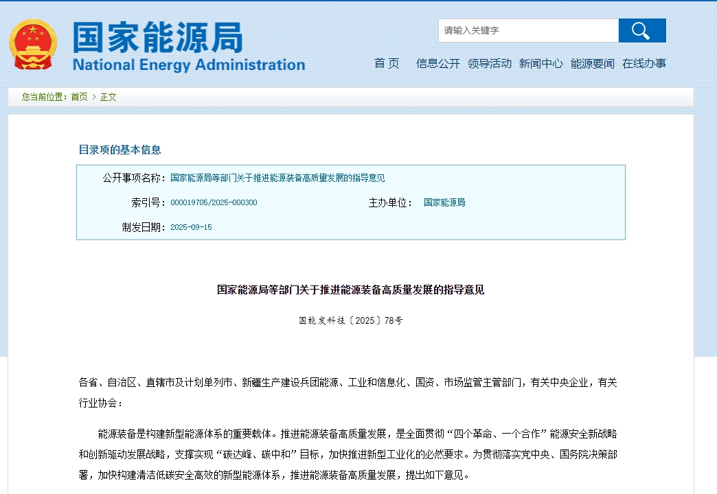 《关于推进能源装备高质量发展的指导意见》发布