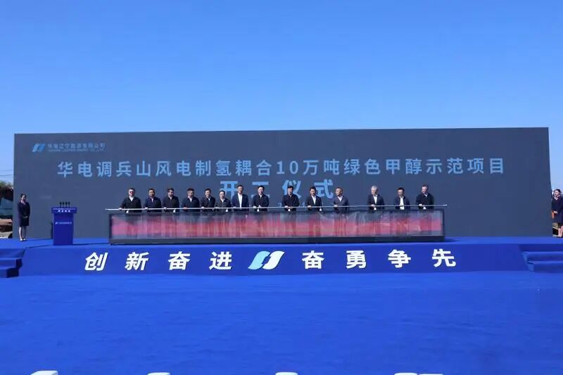 华电10万吨绿色甲醇正式开工