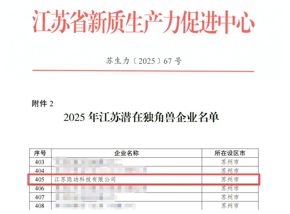 隐功科技入选2025年江苏省潜在独角兽企业名录