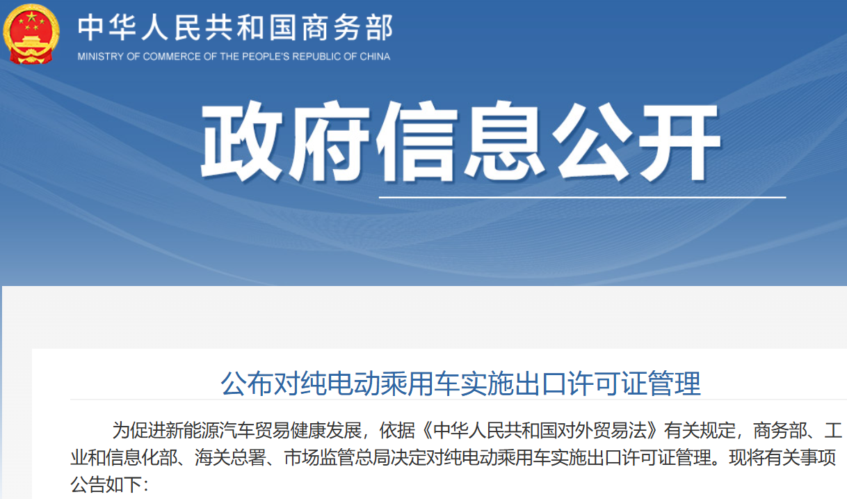 明年起正式实施 四部门决定对纯电动乘用车实施出口许可证管理