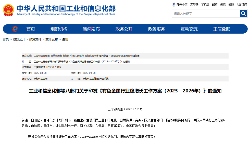有色金属行业稳增长工作方案（2025—2026 年）