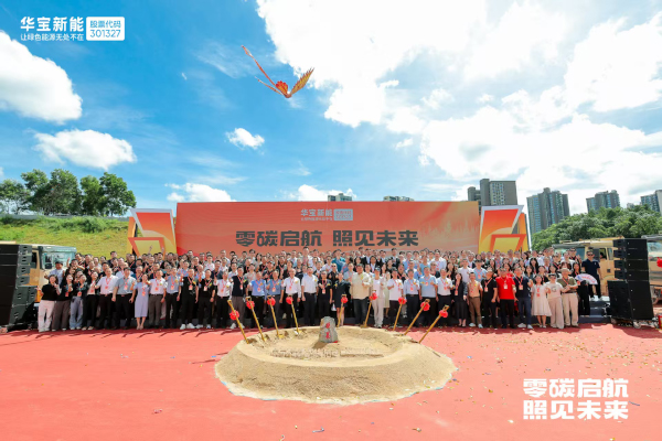 华宝新能“新能壹号大厦”奠基