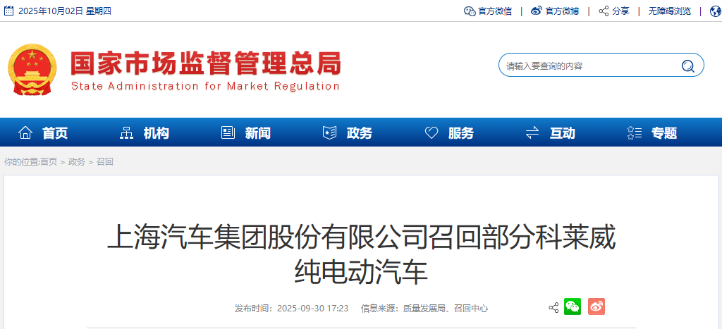 超9.8万辆！上汽集团召回部分科莱威纯电动汽车