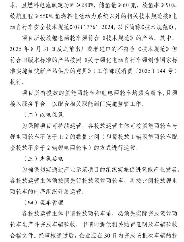 《实施氢能两轮车产业示范项目》