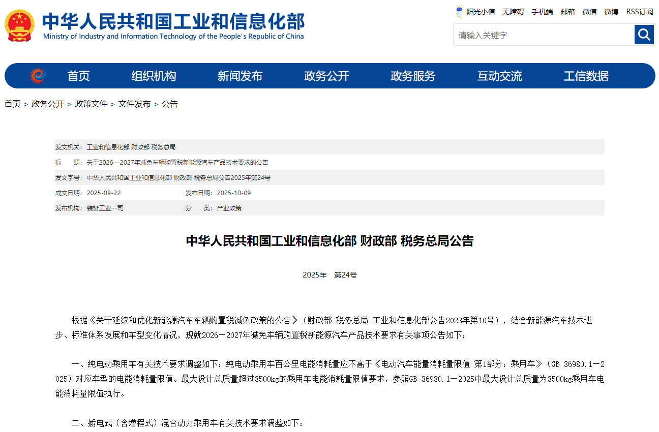 工信部等三部门调整2026—2027年减免车辆购置税新能源汽车产品技术要求