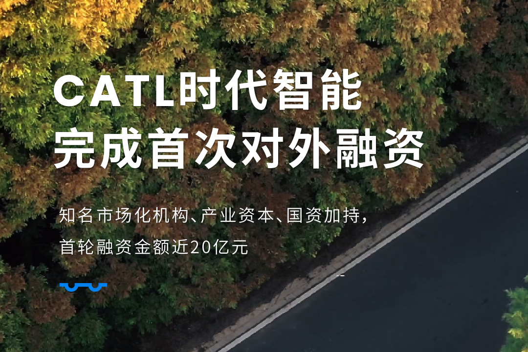 图片来源：CATL时代智能