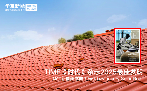 华宝新能美学曲面光伏瓦