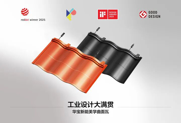 华宝新能美学曲面光伏瓦