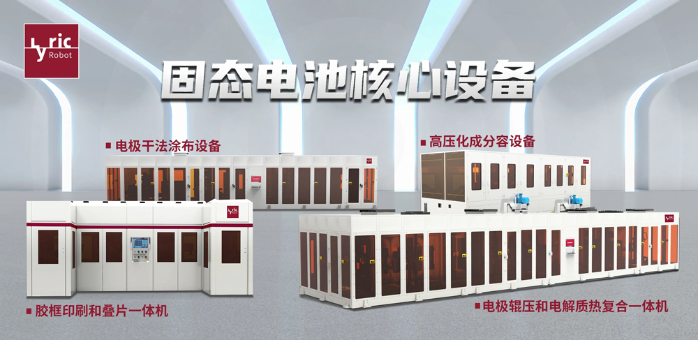 利元亨固态电池核心装备