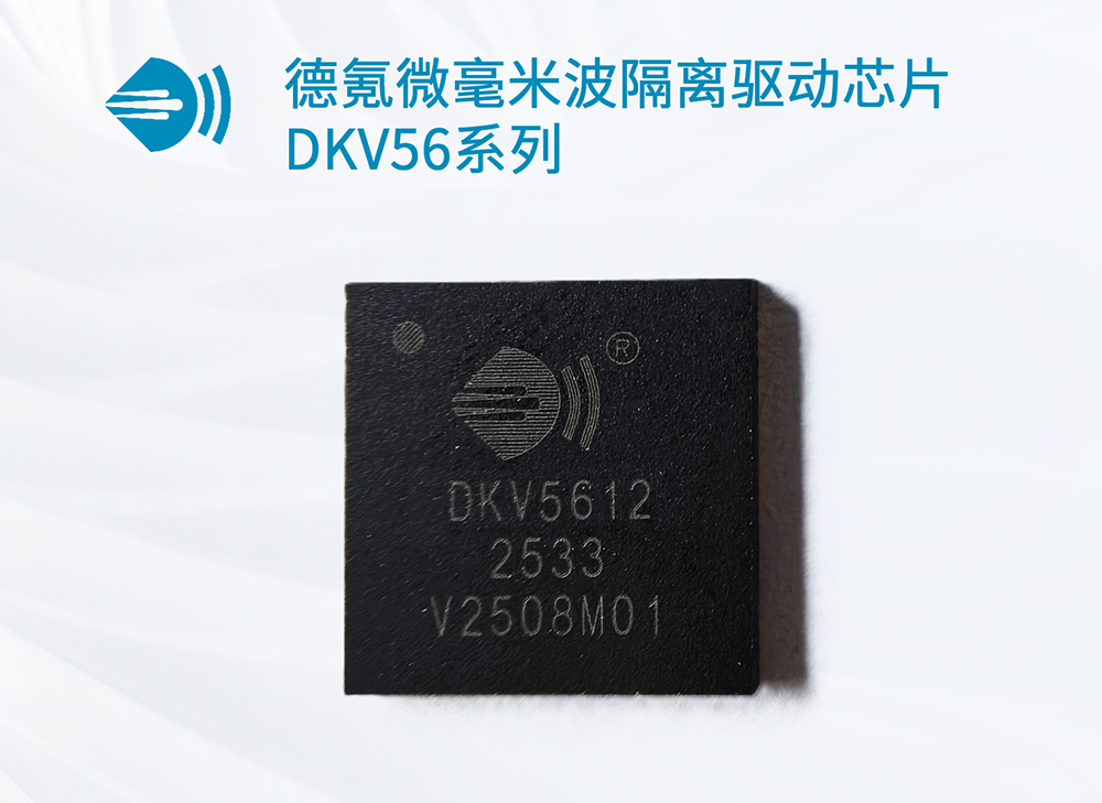 德氪微毫米波无线隔离芯片DKV56系列 德氪微毫米波无线隔离芯片DKV56系列