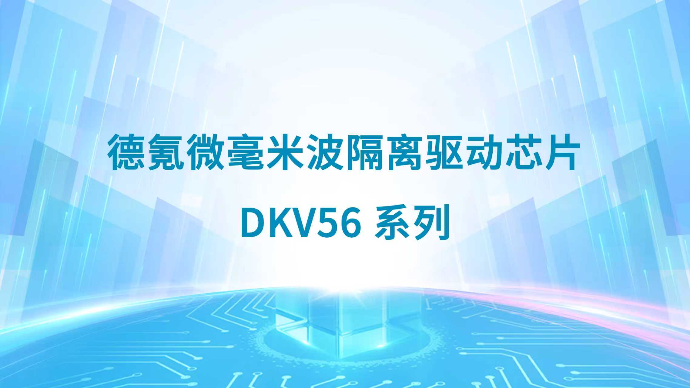 德氪微毫米波无线隔离芯片DKV56系列 德氪微毫米波无线隔离芯片DKV56系列