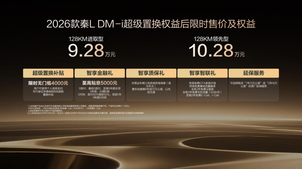 限时超级置换补贴价9.28万起 2026款秦L DM-i上市