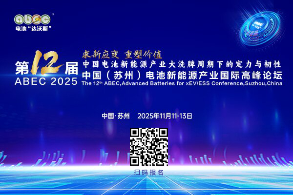 ABEC 2025丨第12届中国（苏州）电池新能源产业国际高峰论坛。