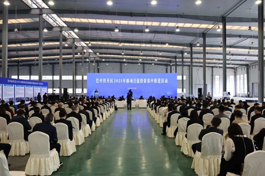 四川巴中经开区2025年抓项目促投资集中推进活动