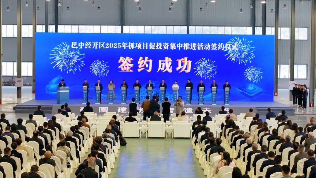 四川巴中经开区2025年抓项目促投资集中推进活动