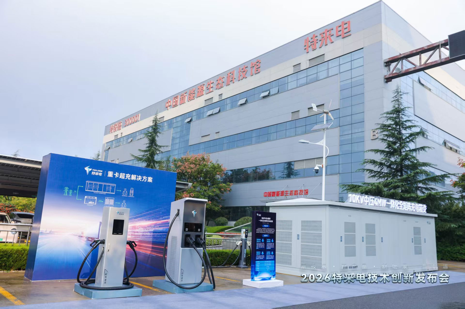 六大充电网新品齐发 特来电技术创新引领时代需求 六大充电网新品齐发 特来电技术创新引领时代需求