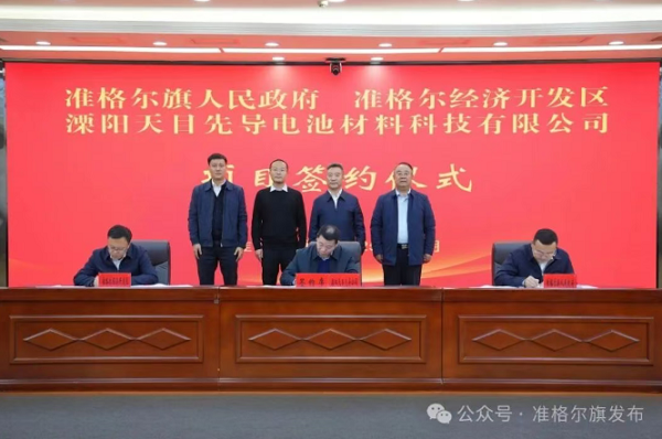 50亿元！天目先导又一负极项目落地鄂尔多斯准格尔旗