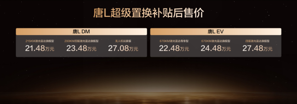 与时代进取者同行！比亚迪汉L唐L补贴后19.48万元