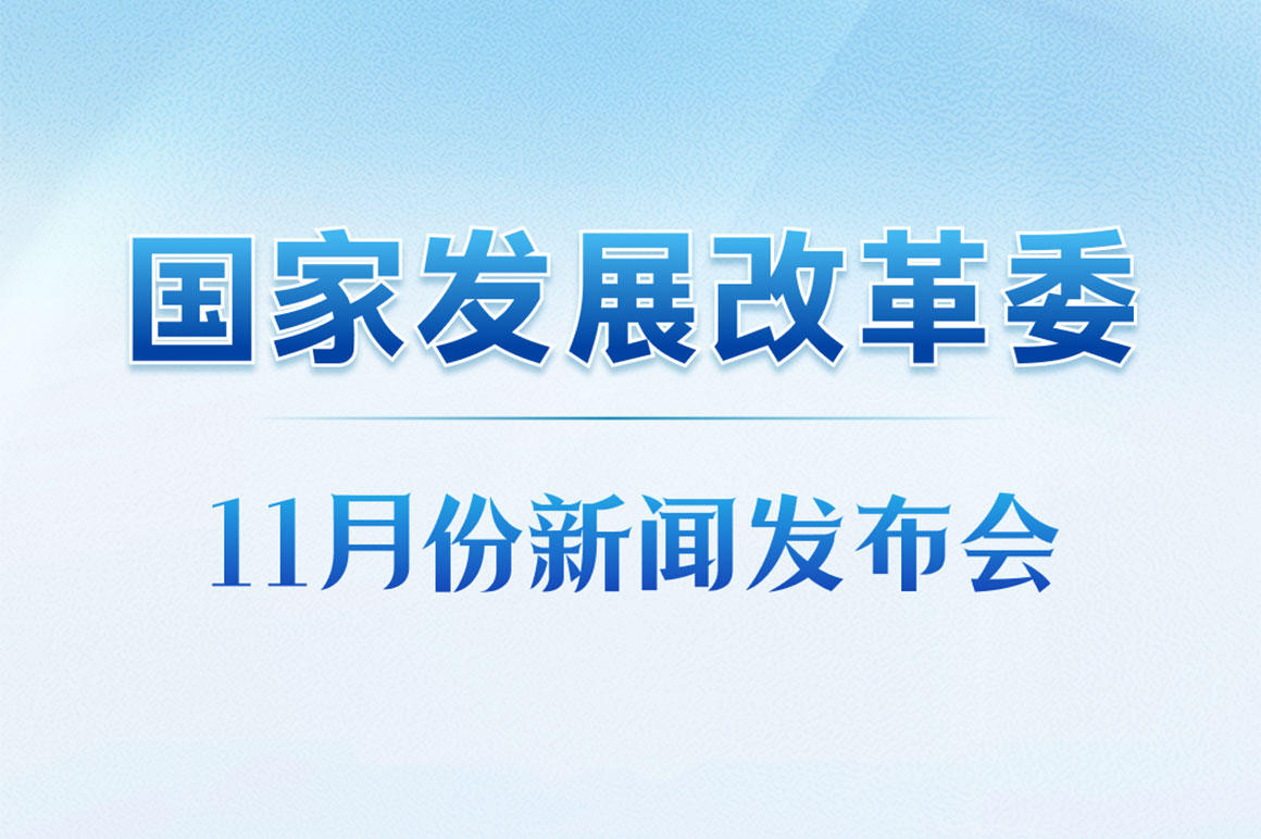 国家发展改革委召开月度新闻发布会