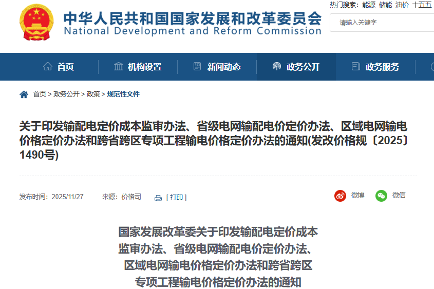 新型储能不得计入输配电定价成本！国家发展改革委连修四份办法！