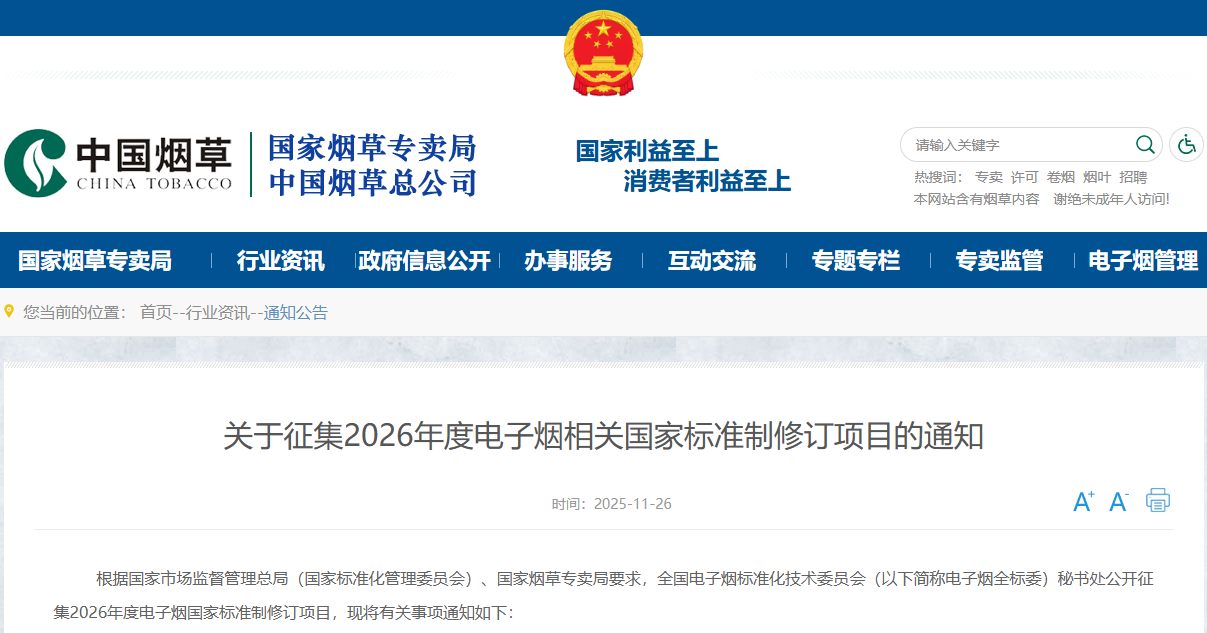 2026年度电子烟国家标准制修订项目申报