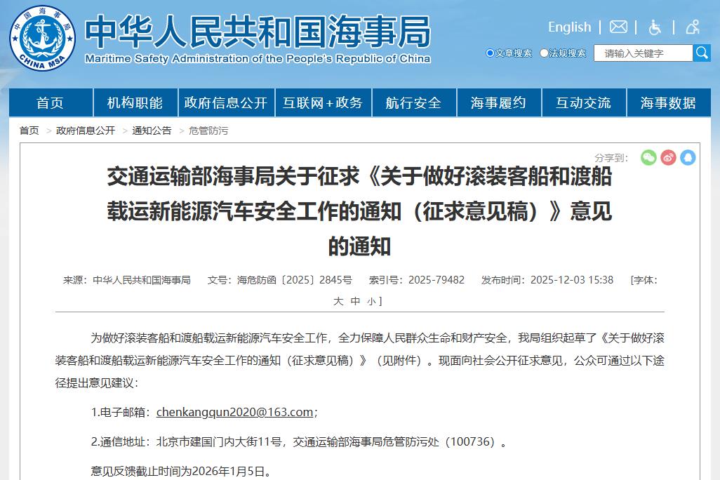 关于做好滚装客船和渡船载运新能源汽车安全工作的通知（征求意见稿）