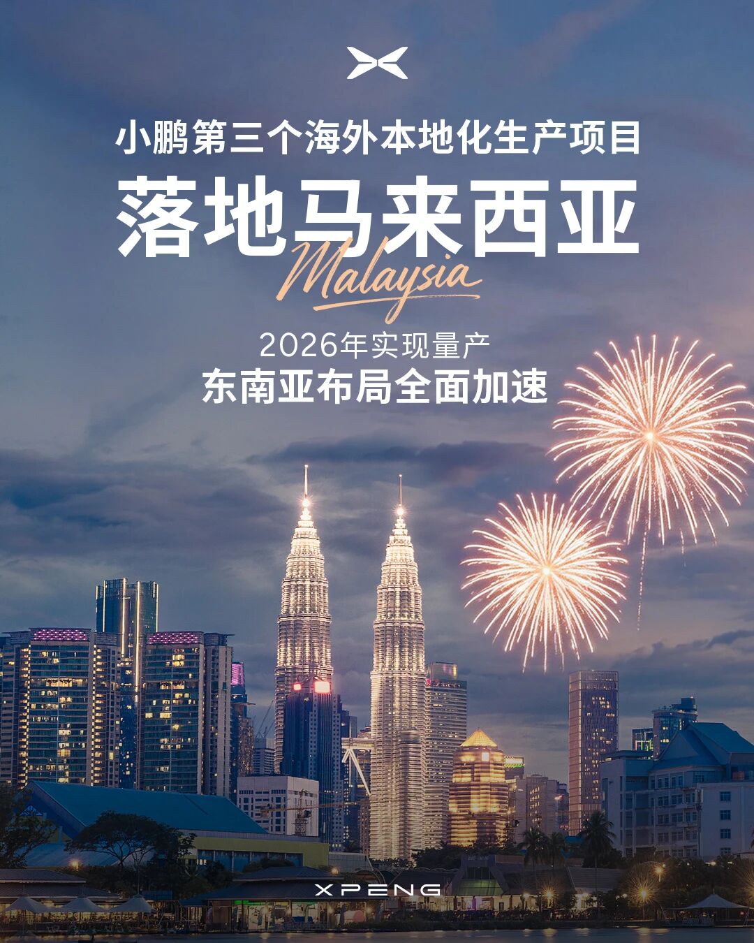 2026年量产！小鹏汽车第三个海外本地化生产项目落地马来西亚