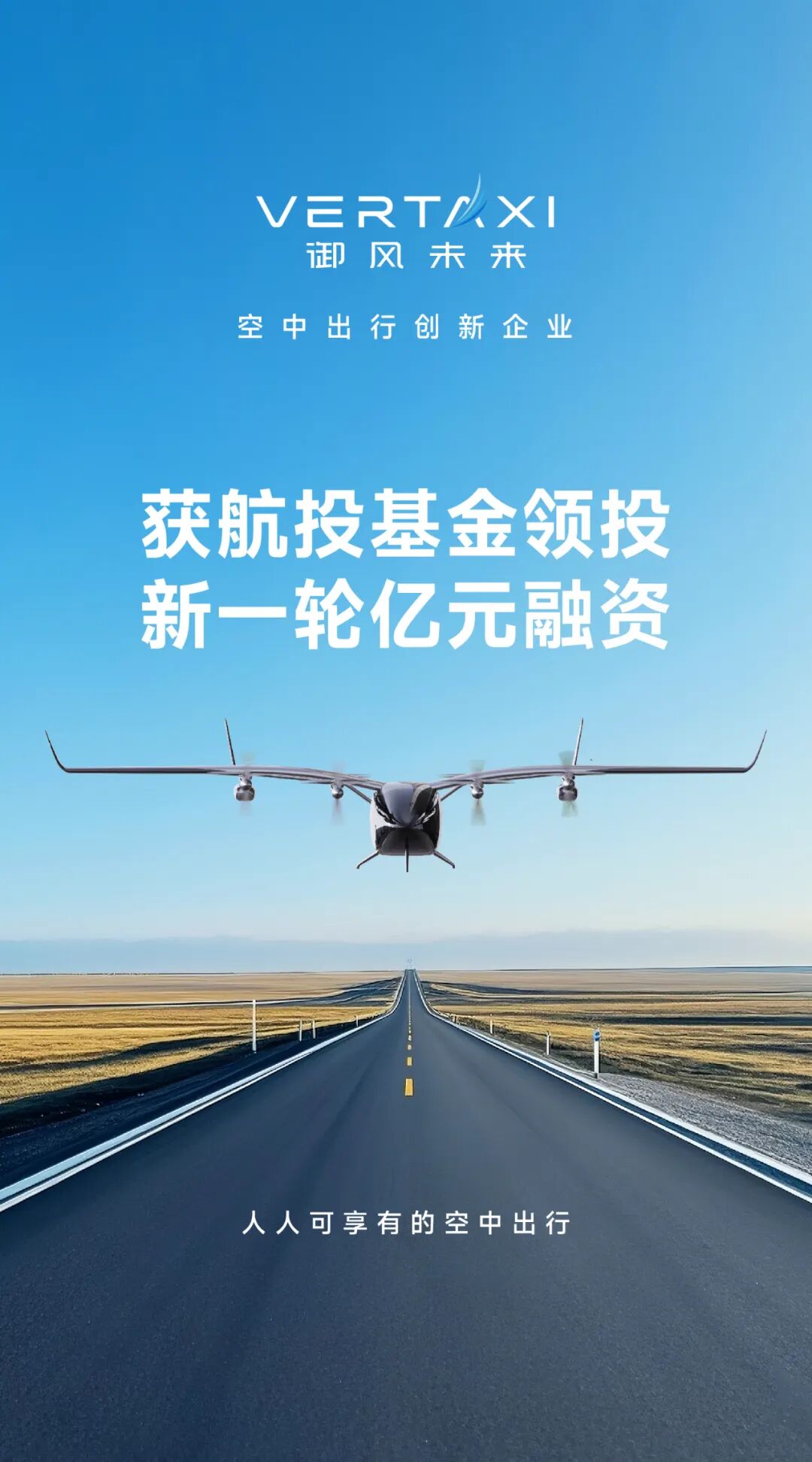 eVTOL公司御风未来斩获亿元融资 航投基金领投