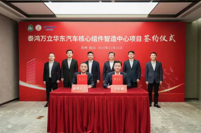 泰鸿万立华东汽车核心组件智造中心项目签约落户江苏昆山千灯镇 泰鸿万立华东汽车核心组件智造中心项目签约落户江苏昆山千灯镇