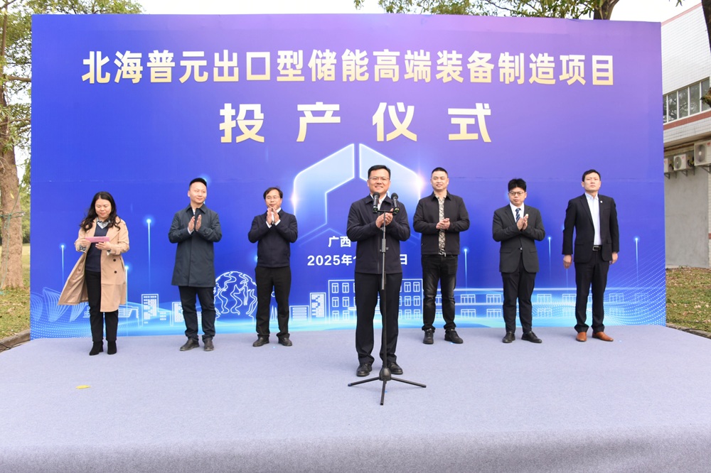 北海普元出口型储能高端装备制造项目投产仪式 北海普元出口型储能高端装备制造项目投产仪式