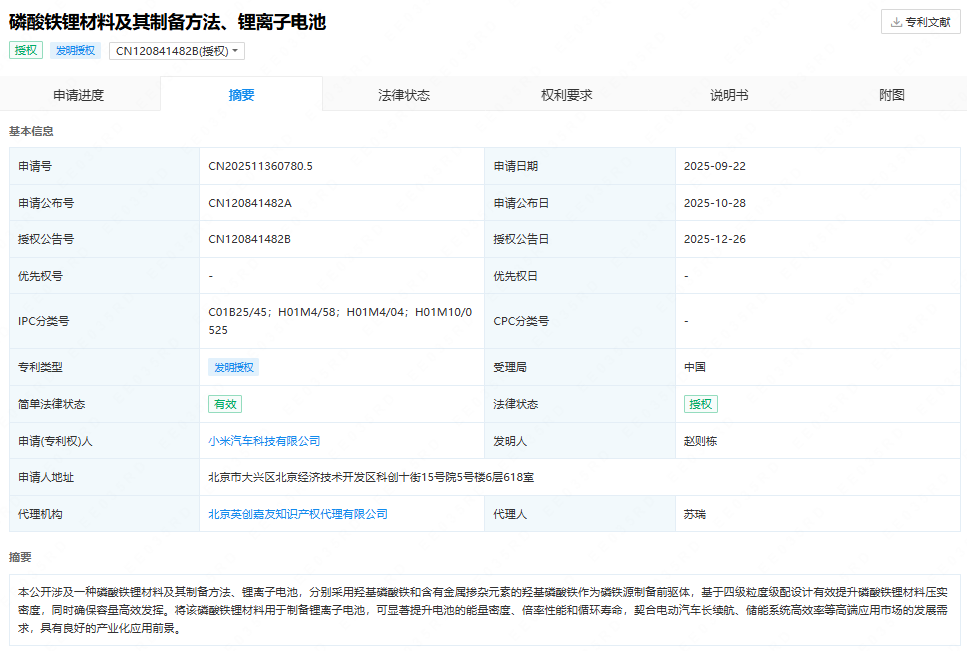 小米汽车新专利获授权 可显著提升电池的能量密度及循环寿命