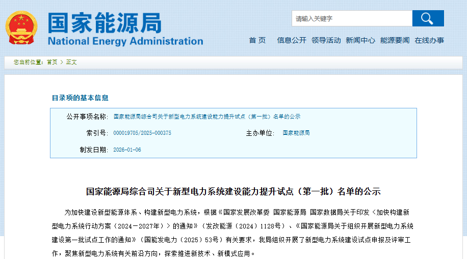 国家能源局综合司关于新型电力系统建设能力提升试点（第一批）名单的公示