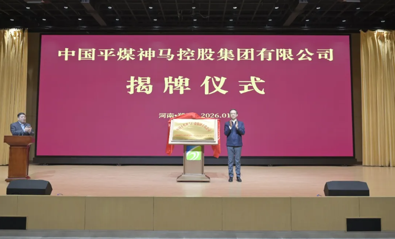图/中国平煤神马集团