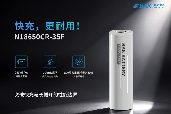 快充必衰成为历史？比克电池全新18650圆柱电芯迎来质变
