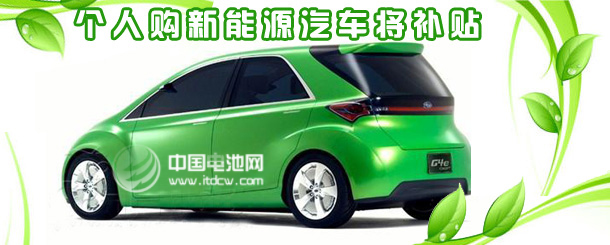 新能源车更应亲民 三大因素考量行业发展