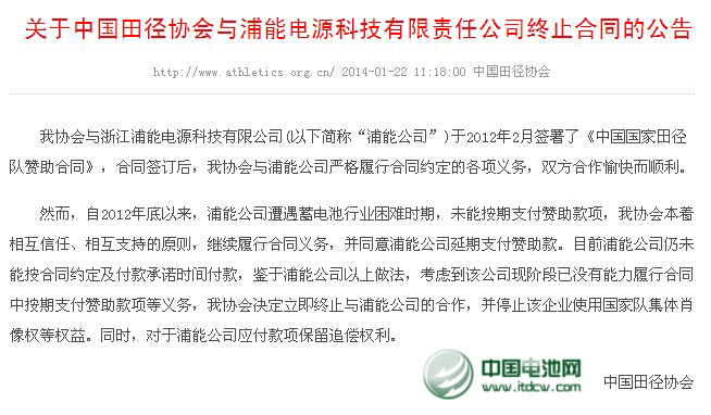 中国田协宣布终止与浦能电池合作 停止其使用肖像权