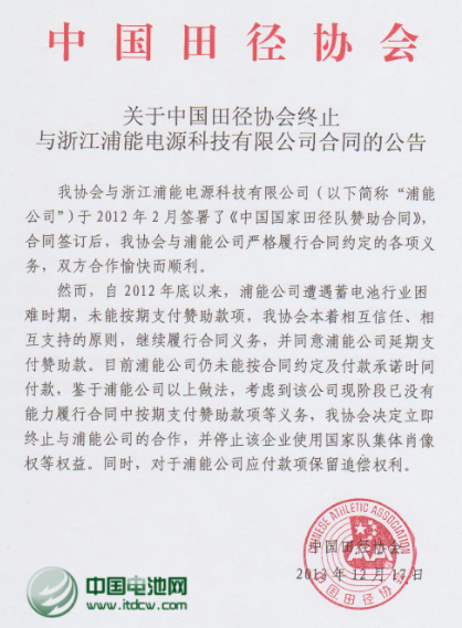 中国田协宣布终止与浦能电池合作 停止其使用肖像权