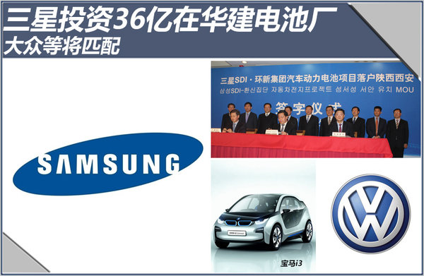 三星投资36亿在中国建电池厂 大众等将匹配
