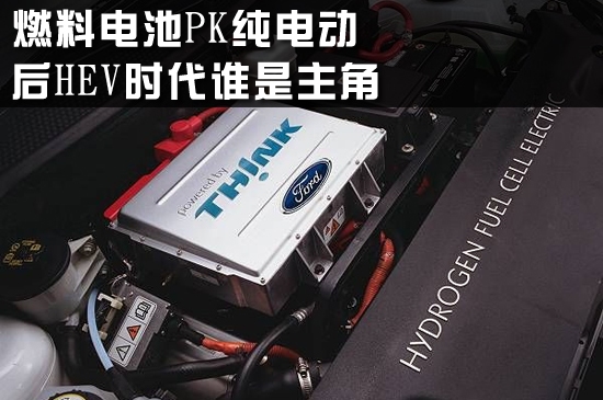 燃料电池PK纯电动 后HEV时代谁是主角