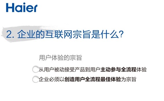 张瑞敏2014年演讲：三个“是什么”？