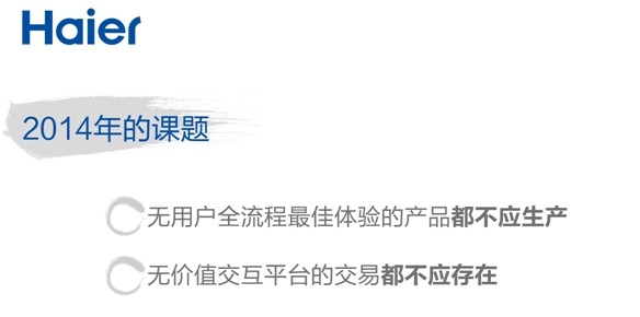 张瑞敏2014年演讲：三个“是什么”？