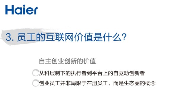 张瑞敏2014年演讲：三个“是什么”？