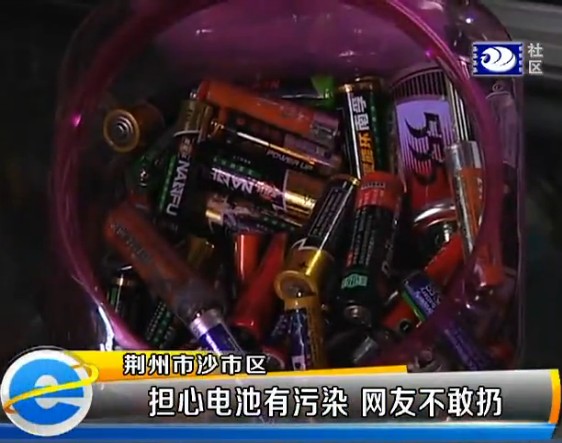 网友不敢随意扔电池 环保局：干电池无污染