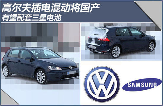 大众高尔夫插电混动将国产 有望搭载三星SDI电池