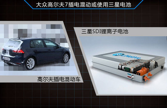 大众高尔夫插电混动将国产 有望搭载三星SDI电池