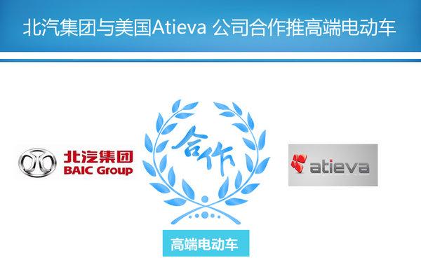 北汽与美国电动车公司合作 推高端电动车
