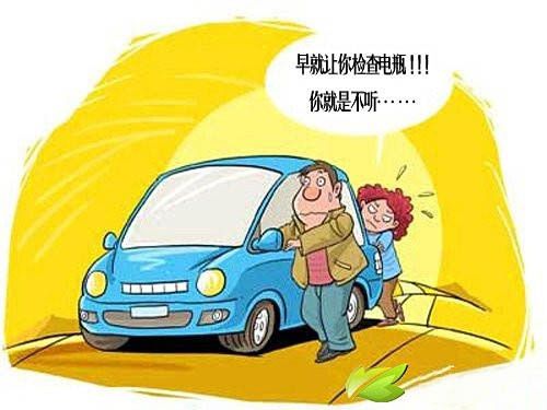 遇到蓄电池突然没电 几种办法可“自救”