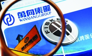 万向钱潮收购菲斯科年内造车 决战特斯拉