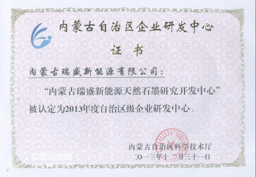 瑞盛天然石墨研发中心被认定为区级企业研发中心