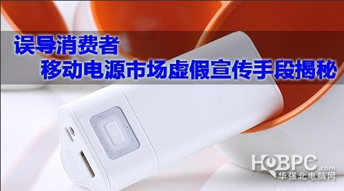 虚假宣传泛滥 购买移动电源参数当心有猫腻